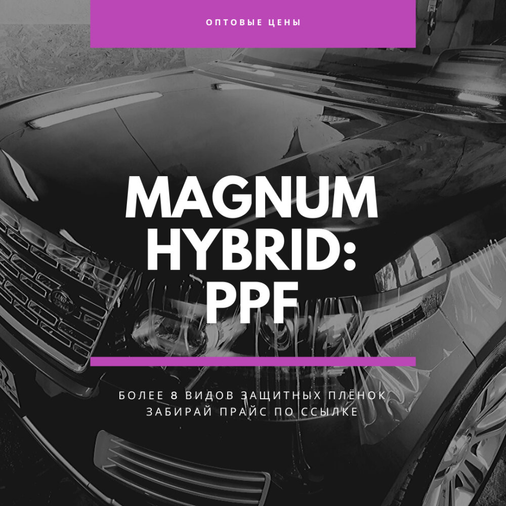 Антигравийная пленка MAGNUM HYBRID 1,52м